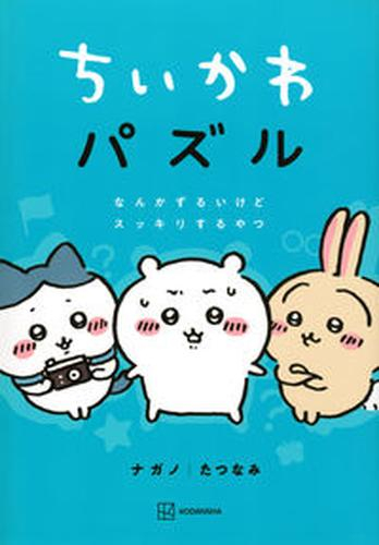 ちいかわパズル なんかずるいけどスッキリするやつ