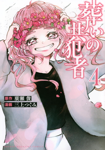 葬いの共犯者 (1-3巻 最新刊)