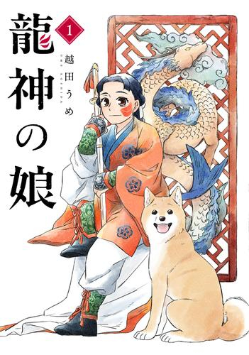 龍神の娘 (1巻 最新刊)