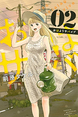 おはようサバイブ (1-2巻 全巻)