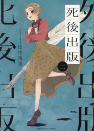 死後出版 (1-2巻 最新刊)