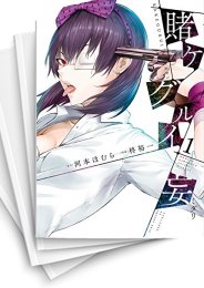 [中古]賭ケグルイ 妄 (1-4巻 全巻)