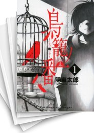 [中古]鳥籠ノ番 (1-4巻 全巻)