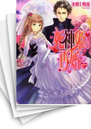 [中古][ライトノベル]死神姫の再婚 (全22冊)