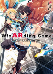 [ライトノベル]ウィザーディング・ゲーム (全1冊)