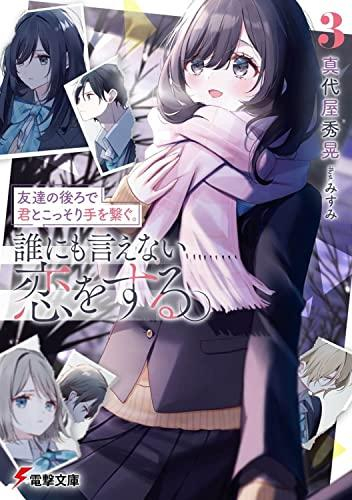 [ライトノベル]友達の後ろで君とこっそり手を繋ぐ。誰にも言えない恋をする。 (全3冊)