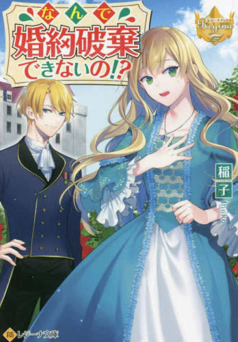 [ライトノベル]なんで婚約破棄できないの!? (全1冊)