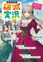 [ライトノベル]侯爵令嬢の破滅実況 破滅を予言された悪役令嬢だけど、リスナーがいるので幸せです (全1冊)