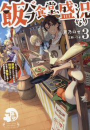 [ライトノベル]飯バフ食堂、盛況なり 〜「おっさんは邪魔だ!」と追放された付与術師、特技を生かして田舎で食堂を開くも英雄御用達となる〜 (全3冊)