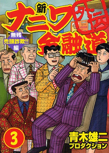 新ナニワ金融道外伝 (1-4巻 全巻) | 漫画全巻ドットコム