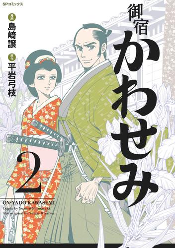 御宿かわせみ 2 冊セット 全巻