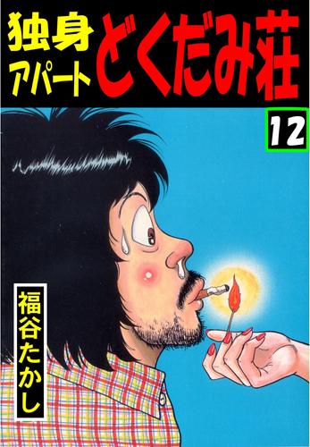 独身アパート どくだみ荘 全巻 福谷たかし 漫画 - 全巻セット