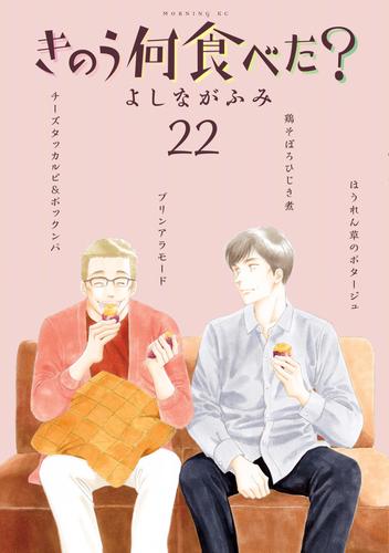 きのう何食べた？ 22 冊セット 最新刊まで | 漫画全巻ドットコム