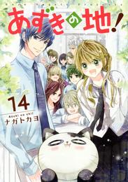 あずきの地！ 14 冊セット 全巻