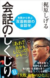 会話のしくじり　失敗から学ぶ「反面教師の会話学」