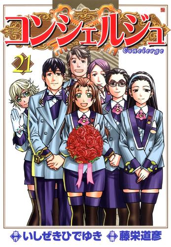 コンシェルジュ 21 冊セット 全巻