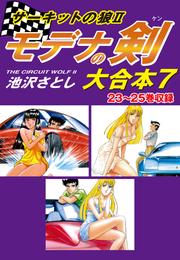 サーキットの狼II　モデナの剣　大合本7　23～25巻収録