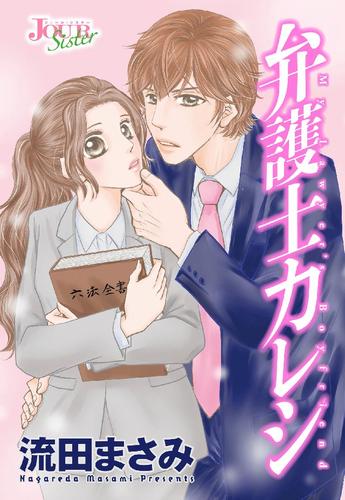 弁護士カレシ 分冊版 19話