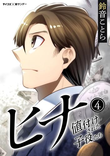 電子版 ヒナ 値付けされた子役たち ４ 鈴音ことら 漫画全巻ドットコム