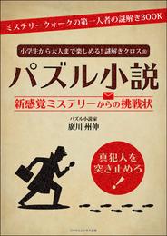 小学生から大人まで楽しめる！謎解きクロス®　パズル小説 新感覚ミステリーからの挑戦状