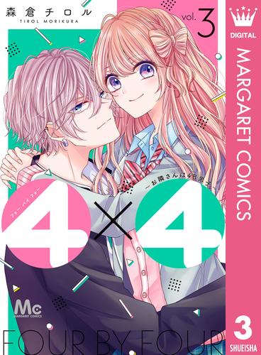 4×4～お隣さんは4B男子～ 3 冊セット 全巻