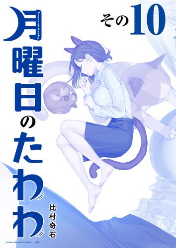 月曜日のたわわ 青版 10 冊セット 最新刊まで | 漫画全巻ドットコム