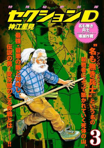 特殊秘密部隊セクションD 3 冊セット 全巻