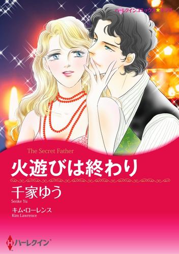 火遊びは終わり【分冊】 4巻