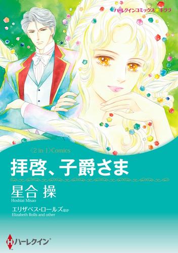 拝啓、子爵さま / レディ・ラブレスを探して【分冊】 5巻