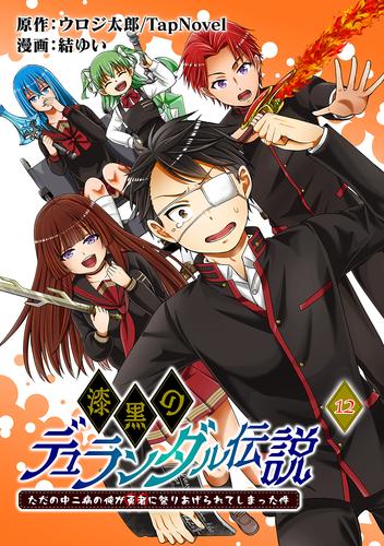 漆黒のデュランダル伝説 ～ただの中二病の俺が勇者に祭りあげられてしまった件～【単話版】12話