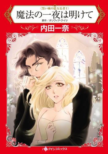 魔法の一夜は明けて〈黒い城の億万長者Ⅰ〉【分冊】 12 冊セット 全巻