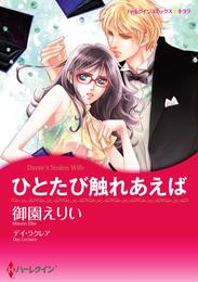 ひとたび触れあえば【分冊】 12巻