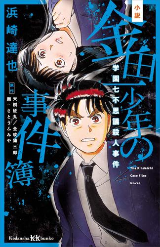 小説 金田一少年の事件簿 学園七不思議殺人事件 漫画全巻ドットコム