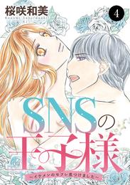 SNSの王子様～イケメンのセフレ見つけました～　４