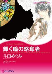 輝く瞳の略奪者【分冊】 1巻