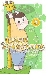 まいにちふりまわされてます 3 冊セット 最新刊まで