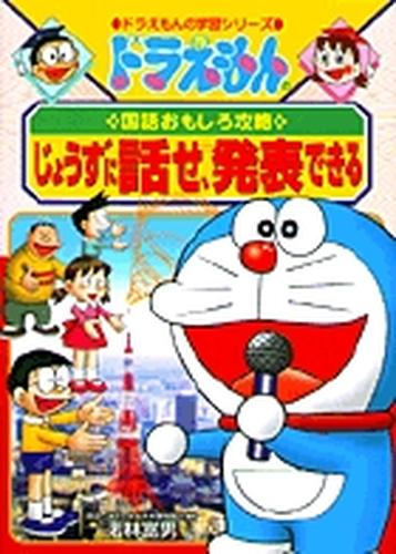 ドラえもんの国語おもしろ攻略 じょうずに話せ、発表できる