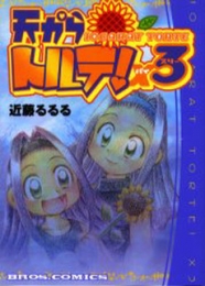 天からトルテ!×3 (1巻 全巻)