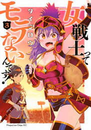 女戦士ってモテないんです!(1-3巻 全巻)