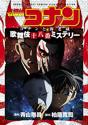 名探偵コナン コナンと海老蔵 歌舞伎十八番ミステリー 1巻 全巻 漫画全巻ドットコム