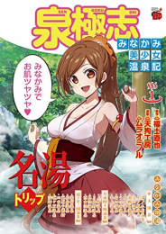 泉極志 〜みなかみ美少女温泉記〜 (1巻 最新刊)