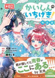 かいしんのいちげき!(2) 月ノ山高校ガイドブックつき特装版