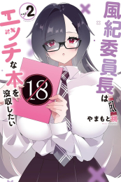 風紀委員長はエッチな本を没収したい (1-2巻 全巻)