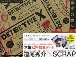 Detective X CASE FILE #1 御仏の殺人