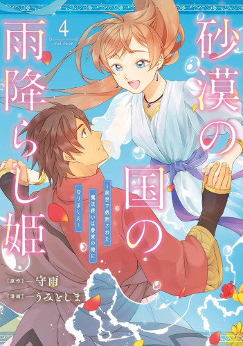 砂漠の国の雨降らし姫 〜前世で処刑された魔法使いは農家の娘になりました〜 (1-4巻 全巻)