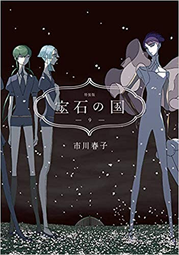 宝石の国 9 特装版 漫画全巻ドットコム