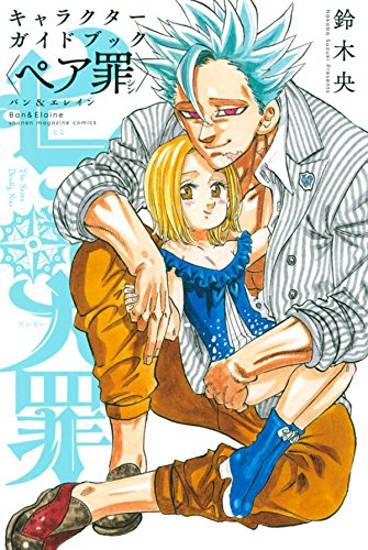 七つの大罪 キャラクターガイドブック ペア罪 シリーズ 1 2巻 最新刊 漫画全巻ドットコム