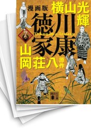 [中古]漫画版 徳川家康 (1-8巻)