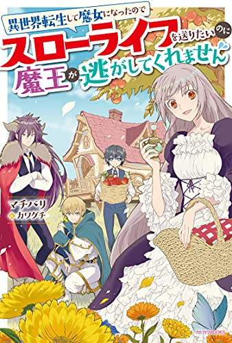 [ライトノベル]異世界転生して魔女になったのでスローライフを送りたいのに魔王が逃がしてくれません (全1冊)