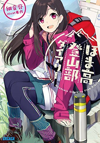 [ライトノベル]ほま高登山部ダイアリー (全1冊)